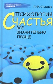 Психология счастья  :все значительно проще