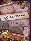 Блокнот Владимир (561919) (Сима-ленд) - 2