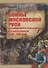 Войны Московской Руси с Великим княжеством Литовским и Речью Посполитой в 14-17 в. (Тарас) - 0