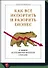 Как все испортить и разорить бизнес. 13 мифов об управлении бизнесом в России - 0