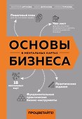 Основы бизнеса в ментальных картах - 0