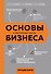 Основы бизнеса в ментальных картах - 0