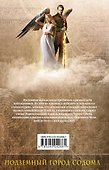 Михаил, Меч Господа. Книга вторая. Подземный город Содома - 1
