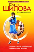 Встреча с мечтой, или Осторожно: разочарованная женщина