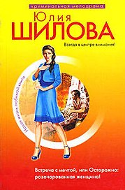 Встреча с мечтой, или Осторожно: разочарованная женщина