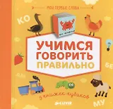9 книжек-кубиков (нов.). Учимся говорить правильно. Мои первые слова