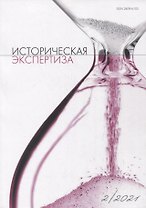 Историческая экспертиза 2/2021 (м) Стыкалин