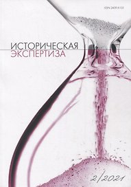Историческая экспертиза 2/2021 (м) Стыкалин