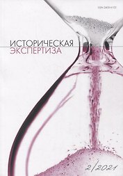 Историческая экспертиза 2/2021 (м) Стыкалин
