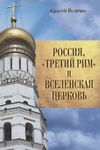 Россия, "Третий Рим" и Вселенская Церковь - 0