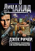 Джек Ричер, или Сплошные проблемы и неприятности - 0