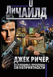 Джек Ричер, или Сплошные проблемы и неприятности