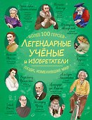 Легендарные ученые и изобретатели - 0