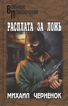 Расплата за ложь: роман, повесть