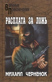 Расплата за ложь: роман, повесть