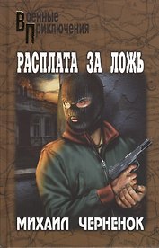 Расплата за ложь: роман, повесть