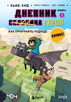 Дневник героя. Как приручить чудище. Книга 7