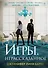 Игры. Нерассказанное - 0