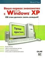 Первое знакомство с Microsoft  Windows XP. 50 лучших функций Microsoft  Windows XP, которые вы должны знать