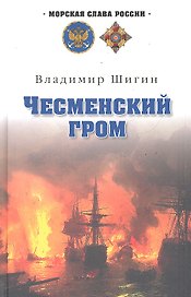 Чесменский гром : роман