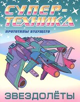 Звездолеты