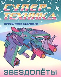 Звездолеты