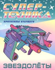 Звездолеты