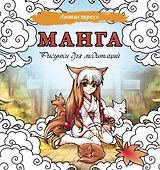 Манга. Рисунки для медитаций - 0