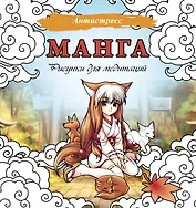 Манга. Рисунки для медитаций