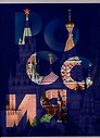 Тетрадь А4 96л кл. "Россия" скрепка, мел.картон, выб.лак, выб.лак