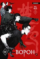 Ворон. Том 1 (The Crow). Маньхуа