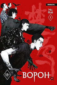 Ворон. Том 1 (The Crow). Маньхуа