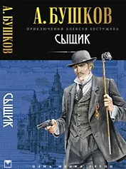 Сыщик: Роман