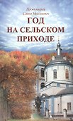 Год на сельском приходе. Рассказы. Повесть - 0