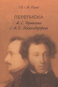 Переписка А. С. Пушкина с А. Х. Бенкендорфом - 0