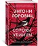 Сороки-убийцы - 1