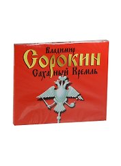 CD, Аудиокнига, Сахарный Кремль