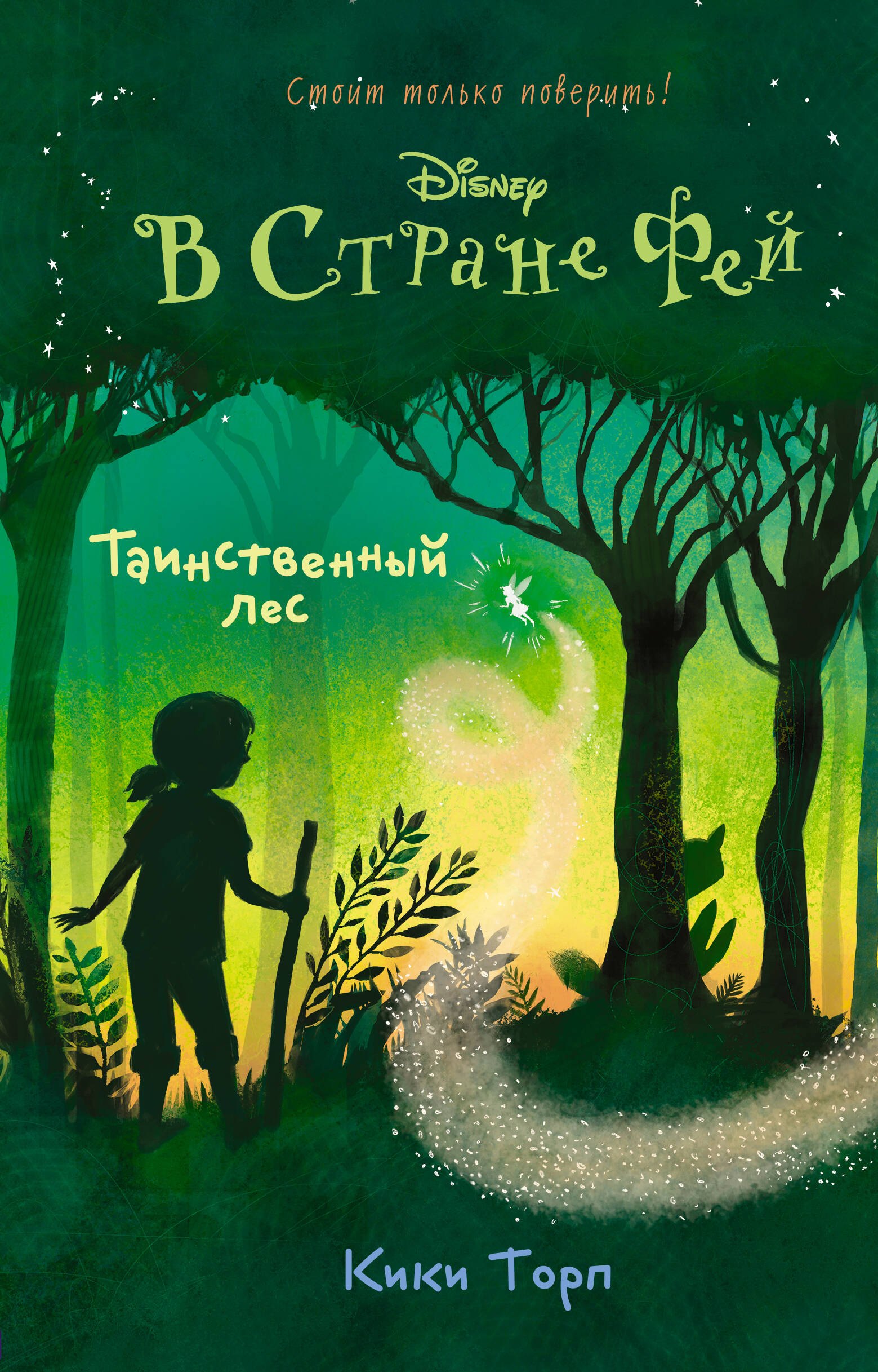 

Таинственный лес : повесть