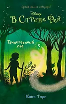 Таинственный лес : повесть