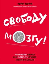 Свободу мозгу!Что сковывает наш мозг