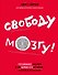 Свободу мозгу!Что сковывает наш мозг - 0