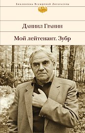 Мой лейтенант. Зубр