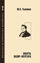 Смерть Вазир-Мухтара