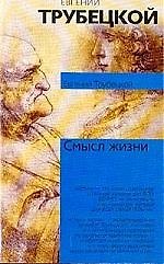 Смысл жизни