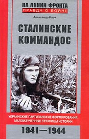 Сталинский коммандос