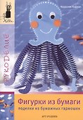 Фигурки из бумаги: Поделки их бумажных гармошек - 0