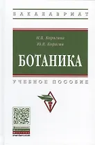 Ботаника. Учебное пособие