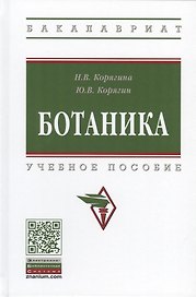 Ботаника. Учебное пособие