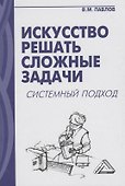 Искусство решать сложные задачи: системный подход - 0