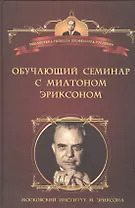 Обучающий семинар с Милтоном Эриксоном